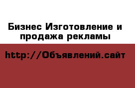 Бизнес Изготовление и продажа рекламы